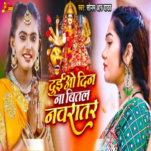 Dengarkan Duio Din Na Bital Navratar lagu dari Sonam R Yadav dengan lirik