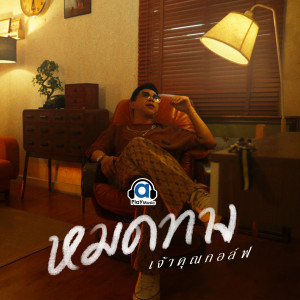 Listen to หมดทาง song with lyrics from เจ้าคุณกอล์ฟ
