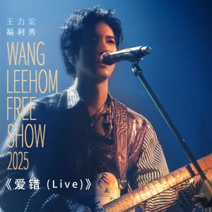 Listen to 王力宏福利秀2025 - 愛錯 (Live) song with lyrics from Leehom Wang (王力宏)