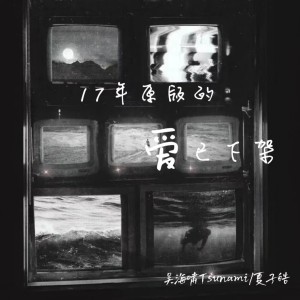 Listen to 17年的共同好友II (伴奏) song with lyrics from 吴海啸