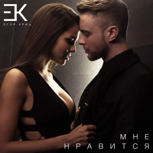 Listen to Мне нравится song with lyrics from Егор Крид