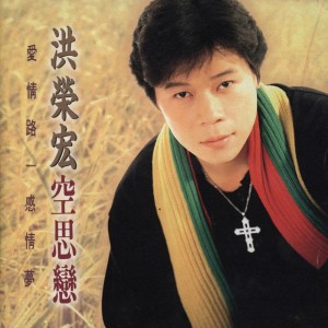 Dengarkan lagu 感情夢 nyanyian Hung, Jung dengan lirik