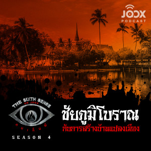 Dengarkan lagu ชัยภูมิโบราณ กับการสร้างบ้านแปลงเมือง [EP.31] nyanyian The Sixth Sense ON JOOX  dengan lirik