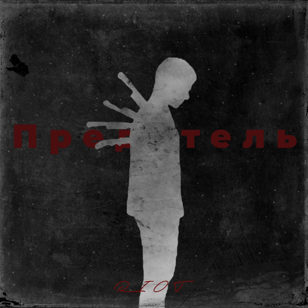 Предатель (Explicit)