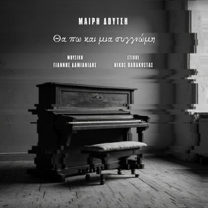 Album Θα Πω Και Μια Συγγνώμη from Mary Doutsi