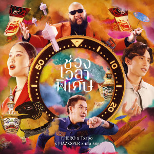 Listen to ช่วงเวลาพิเศษ song with lyrics from ฟักกลิ้ง ฮีโร่