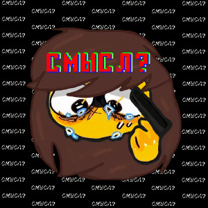 Listen to Смысл song with lyrics from tomis