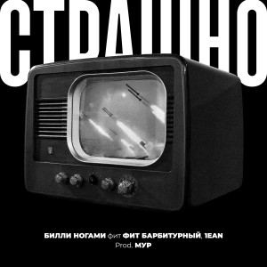 收聽Билли Ногами的Страшно (feat. Барбитурный & 1ean) (Explicit)歌詞歌曲
