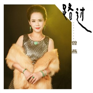 Listen to 路过 song with lyrics from 曾燕