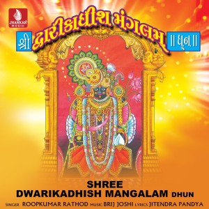 อัลบัม Shree Dwarikadhish Mangalam ศิลปิน Roopkumar Rathod