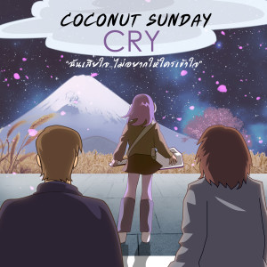 อัลบัม ฉันเสียใจ..ไม่อยากให้ใครเข้าใจ (Cry) - Single ศิลปิน Coconut Sunday