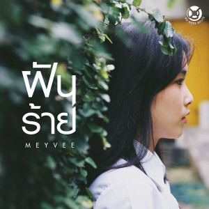 ดาวน์โหลดและฟังเพลง ฝันร้าย พร้อมเนื้อเพลงจาก Meyvee