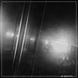 Album Не вернуть from 
