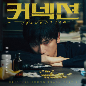 Album 커넥션 OST Part.1 from Hoseung