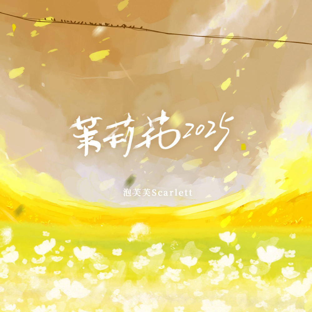 茉莉花2025 (伴奏)
