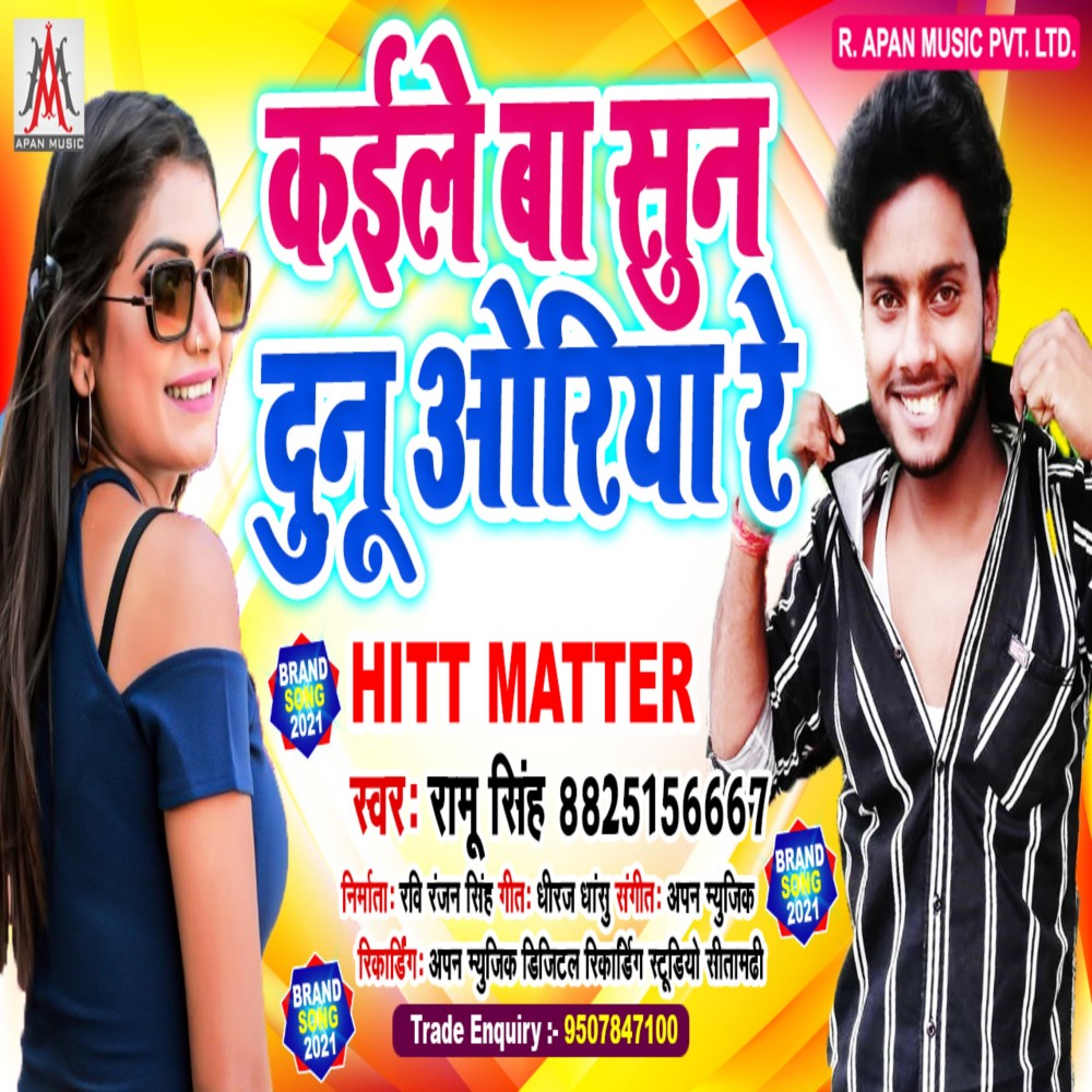 Kaile Ba Sun Dunu Oriya Re (Bhojpuri)