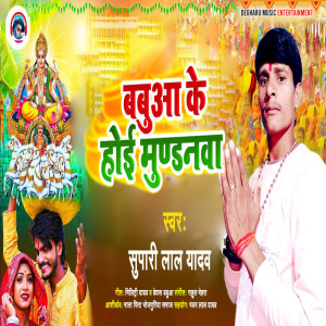 Album Babuaa Ke Hoi Mundanwa from Supari Lal Yadav