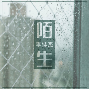 收听李佳杰的陌生歌词歌曲