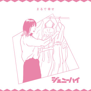 收聽ジェニーハイ的Marude Shiawase (2020 Mix)歌詞歌曲