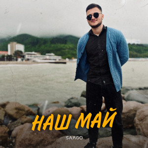 Album Наш май from 