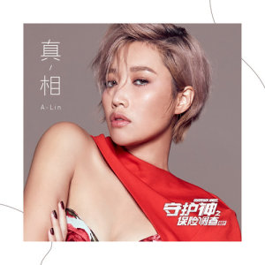 收听A-Lin的真相 (《守护神之保险调查》电视剧主题曲) (单曲)歌词歌曲