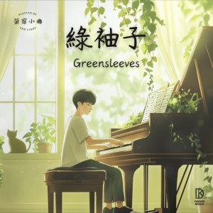 Listen to 萤窗小曲 - 绿袖子 song with lyrics from 金大为