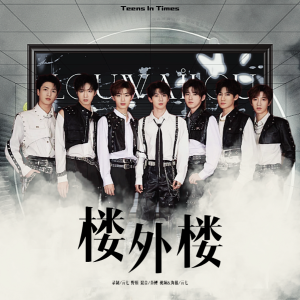 Listen to 楼外楼 (cover: 时代少年团) (完整版) song with lyrics from 幸运邀请涵