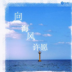 Album 向海风许愿 from 星火夏日