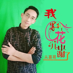 Listen to 我等到花儿也谢了 song with lyrics from 从喜哥