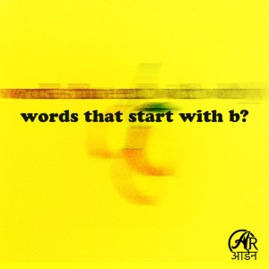 อัลบัม words that start with b? ศิลปิน Arden Records