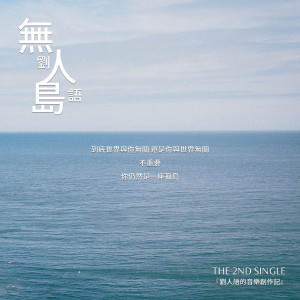 Album 無人島 oleh 刘人语