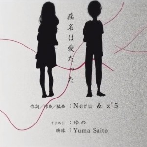 Album 病名は愛だった (cover：镜音)-翻唱 from 颠颠大人