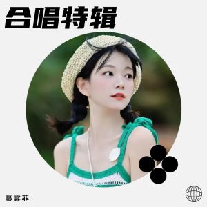 Album 合唱特辑 from 慕容菲