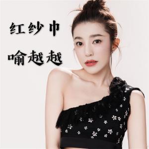 Dengarkan 红纱巾 lagu dari 喻越越  dengan lirik