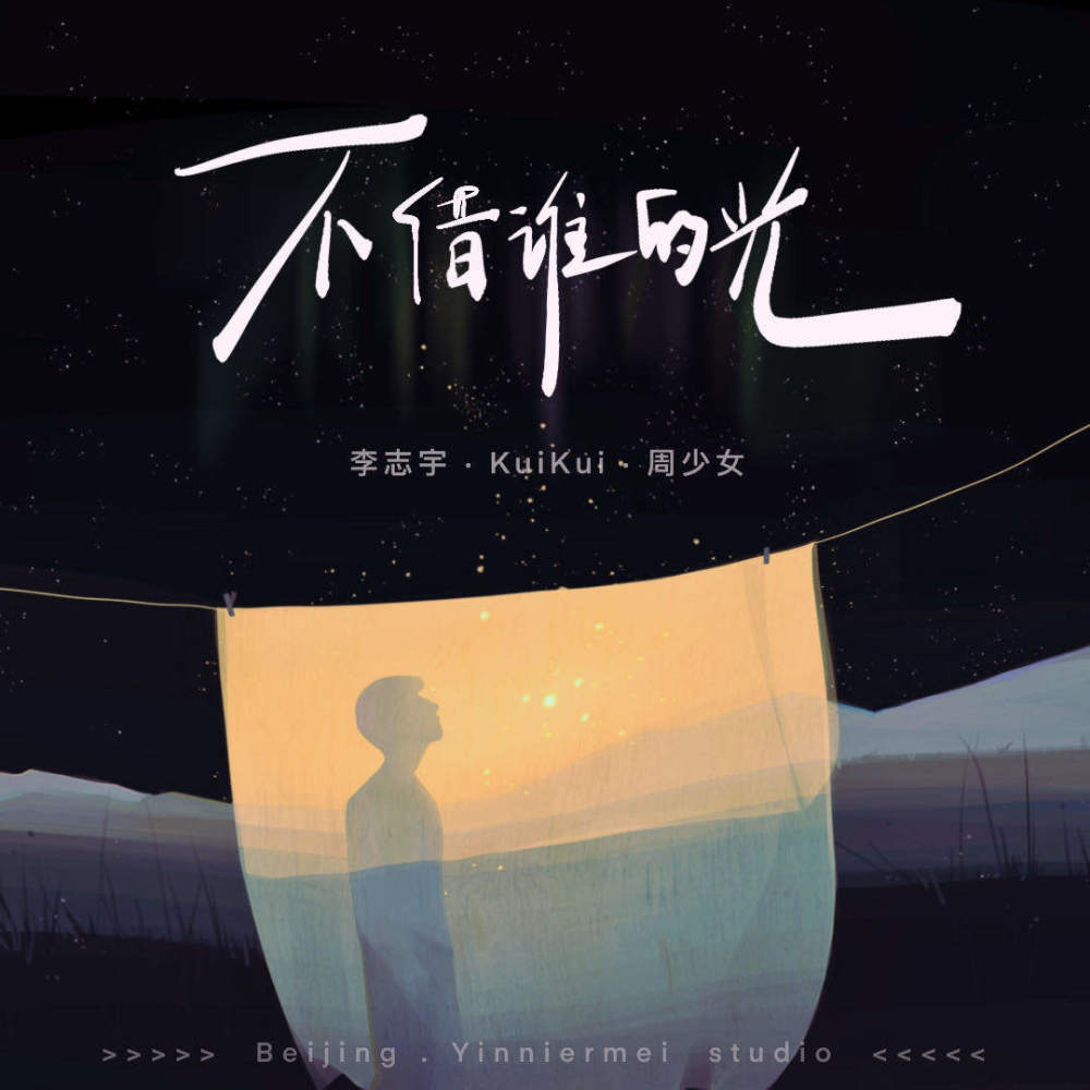 不借谁的光 (伴奏)