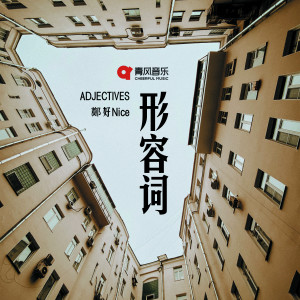 Listen to 形容词 song with lyrics from 郑好Nice