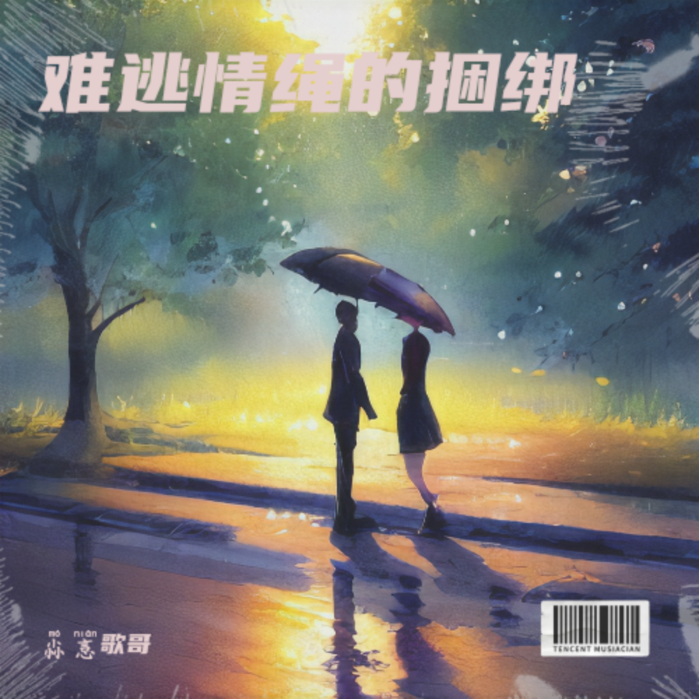 难逃情绳的捆绑 (Live)