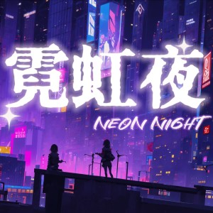 Album 霓虹夜 from 雪霏岚岚