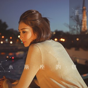 Listen to 水瓶座的错 (伴奏) song with lyrics from 盖雨嘉