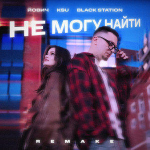 Album Не могу найти (Remake) from 