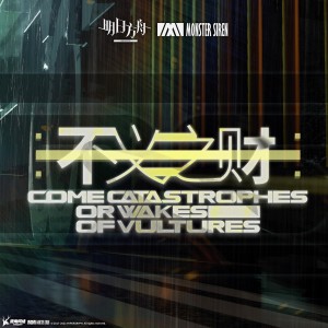 Album 不义之财OST oleh 塞壬唱片-MSR