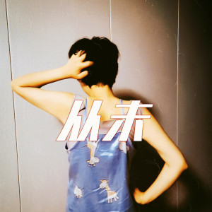 ดาวน์โหลดและฟังเพลง 从未 (伴奏) พร้อมเนื้อเพลงจาก 戴羽浵