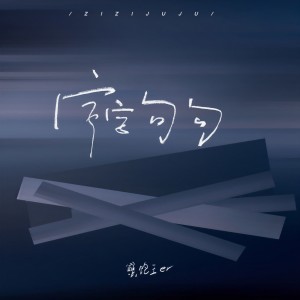 收聽蟹飽王er的字字句句歌詞歌曲