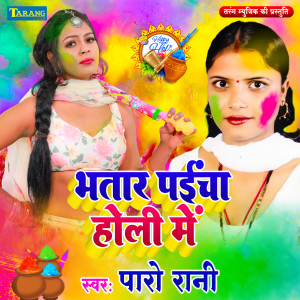 ดาวน์โหลดและฟังเพลง Bhatar Paincha Holi Mein พร้อมเนื้อเพลงจาก Paro Rani