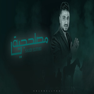 ดาวน์โหลดและฟังเพลง يا مصلحجية พร้อมเนื้อเพลงจาก صالح الليثى