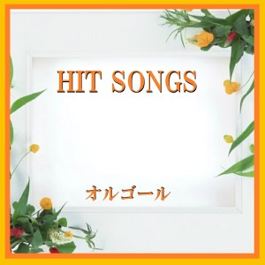 ดาวน์โหลดและฟังเพลง Cagayake Girls (Music Box) พร้อมเนื้อเพลงจาก Orgel Sound J-Pop