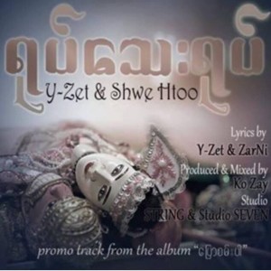 ดาวน์โหลดและฟังเพลง Yote Tay Yote (feat. Shwe Htoo) (Explicit) พร้อมเนื้อเพลงจาก Y-Zet