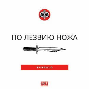 Listen to ФЛЭШБЭК В ПРОСТОКВАШИНО (Explicit) song with lyrics from Zabralo