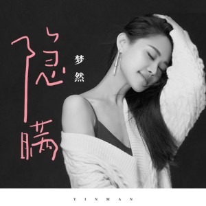 收聽夢然的隱瞞歌詞歌曲