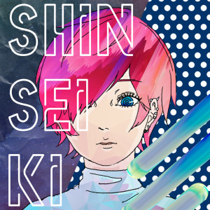 收聽ポルカドットスティングレイ的Squeeze歌詞歌曲